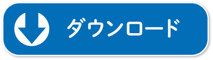 ダウンロード