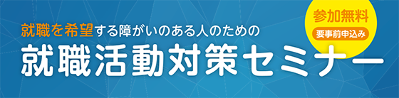 6月12日(水)・14日(金)<br />福岡・北九州就職活動対策セミナー開催(求職者の方へ)
